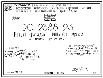 Шифр РС 2388-93 Ригели фасадные тяжелого каркаса на пролеты 3,0; 6,0; 9,0 м (1993 г.)
