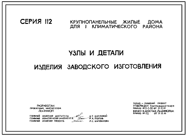 Серия 112 Индустриальные изделия и узлы для 5 и 9-этажных крупнопанельных блок-секций. Рабочие чертежи.