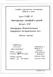 Выпуск 4.91 Конструкции колодцев и устьев. Рабочие чертежи