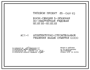 Типовой проект 85-069.92 Блок-секция 5-этажная 30-квартирная рядовая 1Б.2Б.3Б-1Б.2Б.3Б