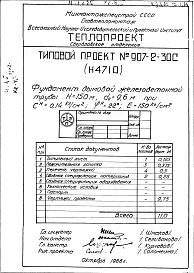 Альбом 2 Рабочие чертежи фундамента (Н4710) 