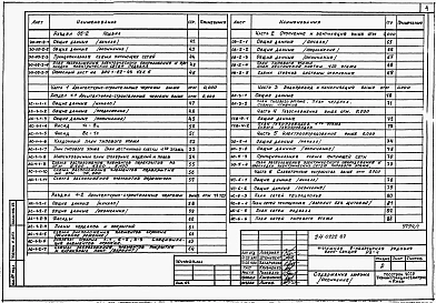 Альбом 1 Части 01,02,03,05,1,2,3,4,5,6 Архитектурно-строительные чертежи ниже и выше отметки 0.000. Отопление и вентиляция. Водопровод и канализация. Электроосвещение. Газоснабжение. Электрооборудование. Устройства связи