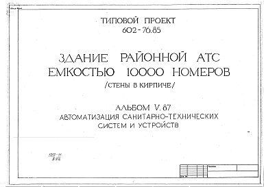 Альбом 5 Автоматизация санитарно-технических систем и устройств