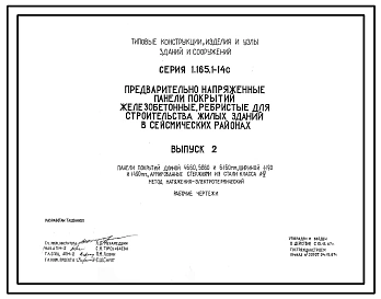 Выпуск 2 Панели покрытий длиной 4660, 5860 и 6160 мм, шириной 1190 и 1490 мм, армированные стержнями из стали класса А-IV. Метод натяжения - электротермический. Рабочие чертежи