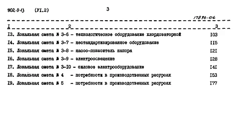 Альбом 6 Сметы Часть 1 - Вариант с электролизной. Часть 2 - Вариант с хлордозаторной. Часть 3 - Общая  