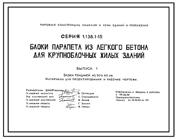 Серия 1.138.1-15 Блоки парапета из легкого бетона для крупноблочных жилых зданий. Материалы для проектирования и рабочие чертежи.