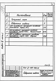 Альбом 7 Ведомости потребности в материалах. Часть 1
