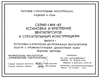 Серия 1.494-43 Установка и крепление вентиляторов к строительным конструкциям. Рабочие чертежи.