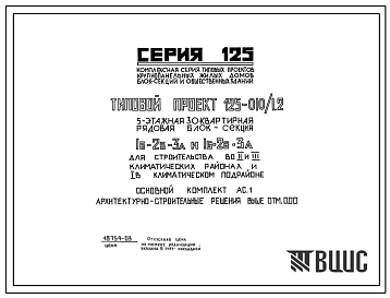 Типовой проект 125-010/1.2  Пятиэтажная 30-квартирная блок-секция