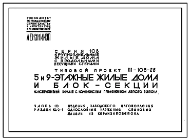 Типовой проект 111-108-26 Дом пятиэтажный пятисекционный 100-квартирный.