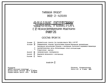 Типовой проект 902-2-450.88 Здание решеток с 2 механизированными решетками РМУ-2Б