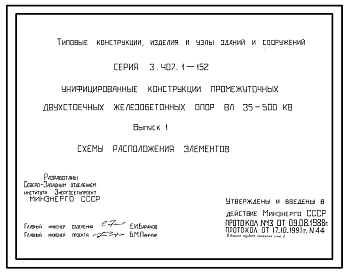 Серия 3.407.1-152 Унифицированные конструкции промежуточных двухстоечных железобетонных опор ВЛ 35-500 кВ. Материалы для проектирования и рабочие чертежи.