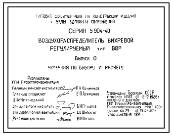 Состав Серия 5.904-40 Воздухораспределители вихревые регулируемые типа ВВР. Рабочие чертежи.