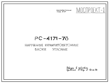 Шифр РС 4171-78 Наружные керамзитобетонные блоки угловые (1974 г.)