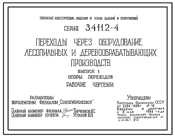 Серия 3.411.2-4 Переходы через оборудование лесопильных и деревообрабатывающих производств. Материалы для проектирования и рабочие чертежи.