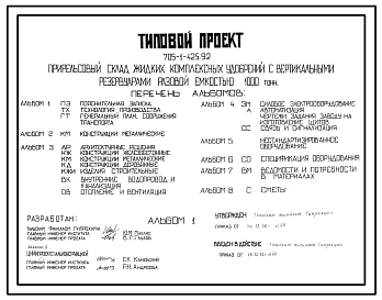 Типовой проект 705-1-425.92 Прирельсовый склад жидких комплексных удобрений с вертикальными резервуарами емкосью 1000т