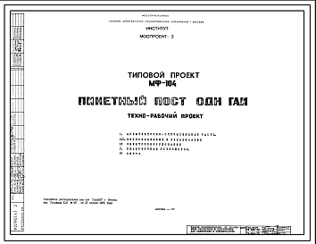 Шифр МФ-104 Пикетный пост ОДН ГАИ (1971 г.)