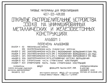 Типовой проект 407-03-491.88 Открытые распределительные устройства 330 кВ на унифицированных конструкциях