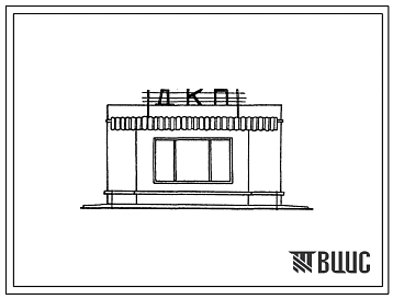 Типовой проект 503-121 Диспетчерско-контрольный пункт на магистральных автомобильных дорогах.