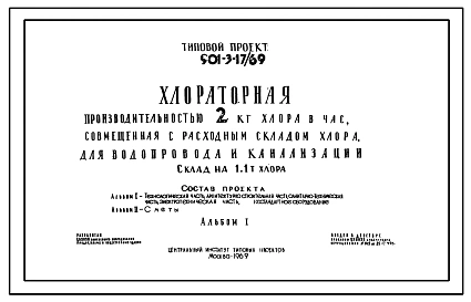 Типовой проект 901-3-17/69 Хлораторная производительностью 2 кг хлора в час, совмещенная с расходным складом хлора, для водопровода и канализации. Склад на 1,1 т хлора.