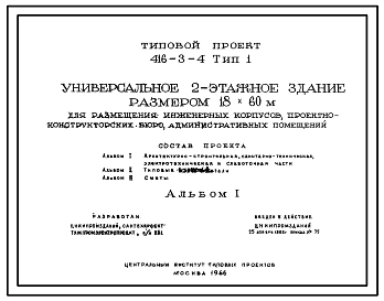 Типовой проект 416-3-4 Универсальное двухэтажное здание для размещение инженерных корпусов, проектно-конструкторских бюро, административных помещений