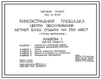 Типовой проект 264-14-21.86 Киноэстрадная площадка центра обслуживания летней базы отдыха на 250 мест (стены кирпичные)