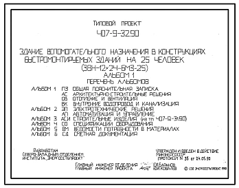 Типовой проект 407-9-32.90 Здание вспомогательного назначения в конструкциях быстромонтируемых зданий на 25 человек (ЗВН-12х24-БМЗ-25)