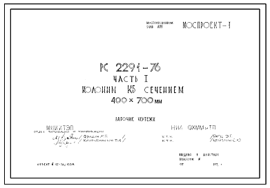 Шифр РС 2291-76 Колонны КБ сечением 400х700 мм (1976 г.)