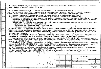 Альбом 1 Рабочие чертежи П22-60-22-6т, П28-60-22-6т, П22-30-22-6т, П28-30-22-6т, 7П3, 7П5, 7П4, 7П6, П64-12-22-6т, 7П7, П58-12-22-6Т, 7П15, П64-18-22-6т-3, 7П12, П50-30-22-6т, 7П19, П14-30-22-6т, 7П20, П64-18-22-6т-2, 7П21, П64-18-22-6-1, 7П22, П58-18-22