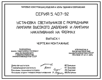 Серия 5.407-92 Установка светильников с разрядными лампами высокого давления и лампами накаливания на фермах. Рабочие чертежи.