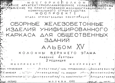 Альбом 15 Колонны верхнего этажа. Рабочие чертежи. Редакция 2. Шифр 65/12962