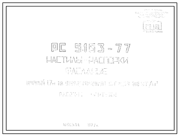 Шифр РС 5163-77 Настилы-распорки фасадные (1977 г.)