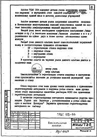 Альбом 1 Рабочие чертежи деталей узлов сопряжения элементов наружных и внутренних стен, панелей перекрытия  подземной части крупнопанельных зданий школ и детских дошкольных учреждений.