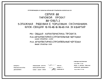 Типовой проект 88-018/1.2 5-этажная рядовая с торцевым окончанием блок-секция 1Б-3Б-4Б-1Б-3Б-4Б на 30 квартир. Для строительства во 2В климатическом подрайоне Белорусской ССР.