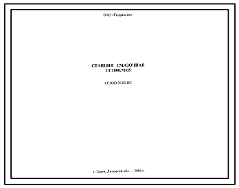 Шифр СС1000.70.05 Станция смазочная СС1000.70.05