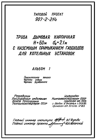 Типовой проект 907-2-214 Труба дымовая кирпичная Н=60 м, Д0=2,1 м с наземным примыканием газоходов для котельных установок. Для строительства в 1-4 климатических районов кроме подрайонов 1А и 1Б