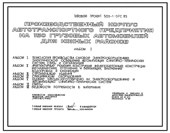 Типовой проект 503-1-37с.85 Производственный корпус автотранспортного предприятия на 150 грузовых автомобилей (для южных районов). Сейсмичность 7 баллов