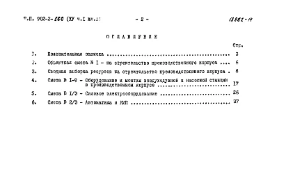Альбом 15 Часть 1 Книга 1 Сметы. Производственный корпус   