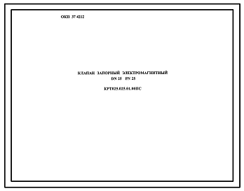 Шифр КРТ025.025.01.00 Клапан запорный электромагнитный DN25 PN25