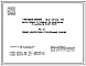 Типовой проект 86-048.91 Блок-секция 4-этажная 24-квартирная рядовая 1Б.2Б.3Б - 1Б.2Б.3Б