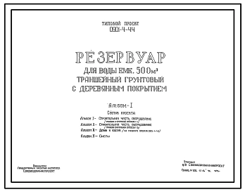 Типовой проект 0901-4-44 Резервуар для воды емк.  500 м.куб траншейный грунтовый с деревянным покрытием