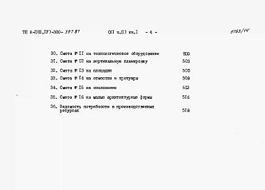 Альбом 11 Сметы Часть2 книги 1,2,3 Вариант для водонасыщенных грунтов. (1, 2, 3 климатические зоны)