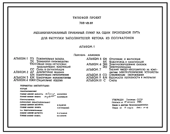 Типовой проект 708-43.89 Механизированный приемный пункт на один проходной путь для выгрузки заполнителей бетона из полувагонов