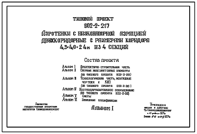 Типовой проект 902-2-217 Аэротенки с низконапорной аэрацией двухкоридорные с размерами коридора 4,5 на 4,0 на 24 м из 4-ех секций