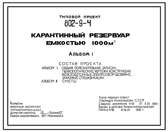 Типовой проект 802-9-4 Карантинный резервуар емкостью 1000 м?