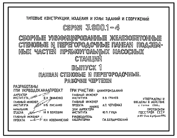 Серия 3.900.1-4 Сборные унифицированные железобетонные стеновые и перегородочные панели подземных частей прямоугольных насосных станций. Материалы для проектирования и рабочие чертежи.