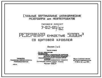 Типовой проект 7-02-95/62 Резервуар емкостью 5000 м3 с щитовой кровлей