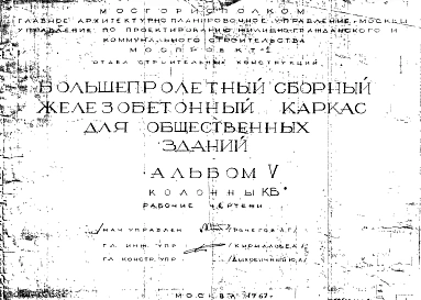 Альбом 5 Колонны. Рабочие чертежи. Шифр 65/13845