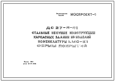 Шифр ДС 27-5-81  Стальные несущие конструкции каркасных зданий из изделий номенклатуры КМС-К1 Фермы покрытий (1981 г.)