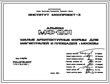 Шифр МФ-201 Малые архитектурные формы для магистралей и площадей г. Москвы (1983 г.)